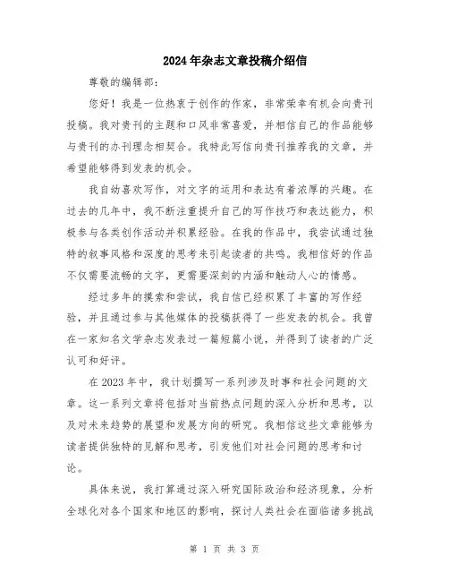 2024年杂志文章投稿介绍信