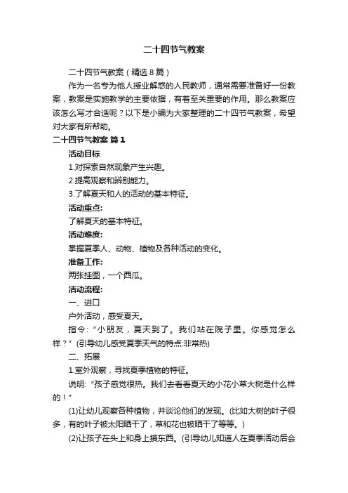 二十四节气教案(精选8篇)