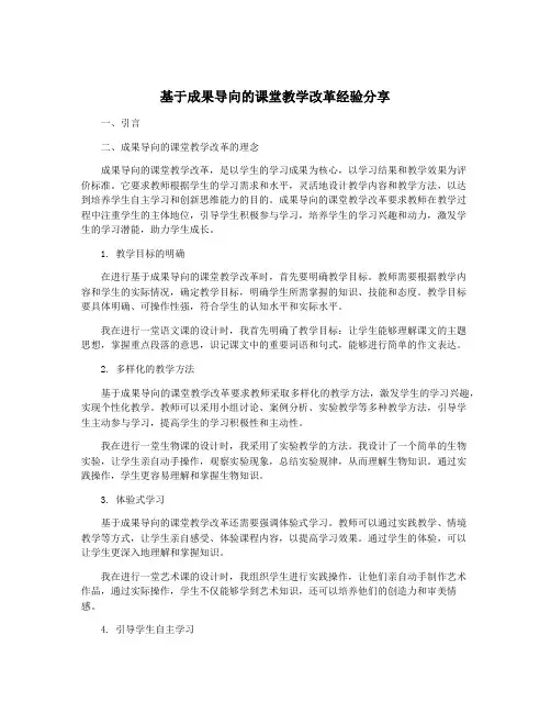 基于成果导向的课堂教学改革经验分享