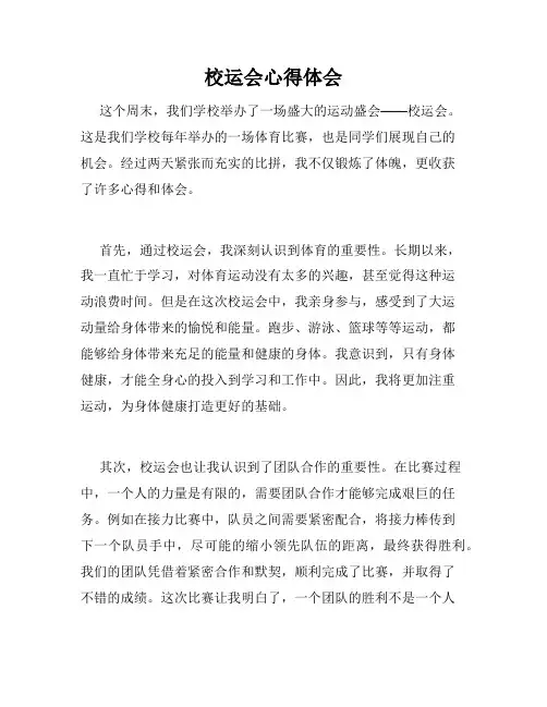 校运会心得体会