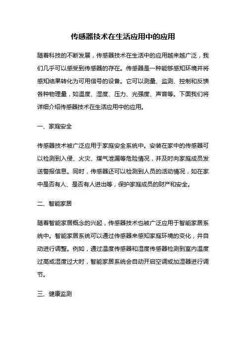 传感器技术在生活应用中的应用