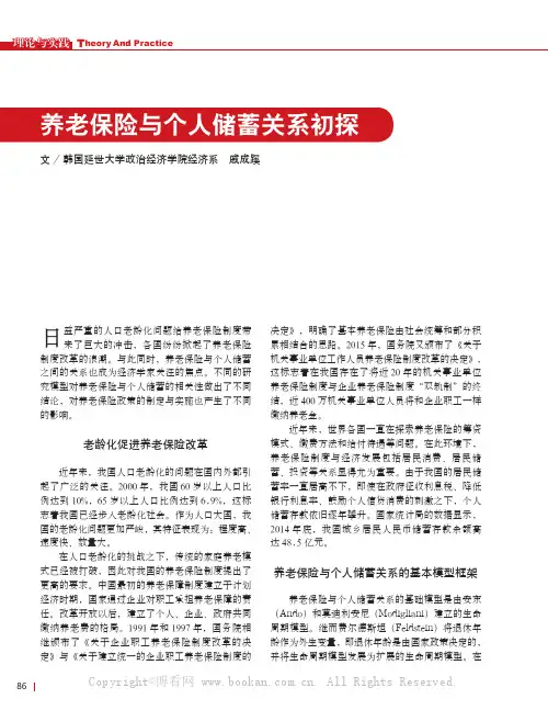 养老保险与个人储蓄关系初探