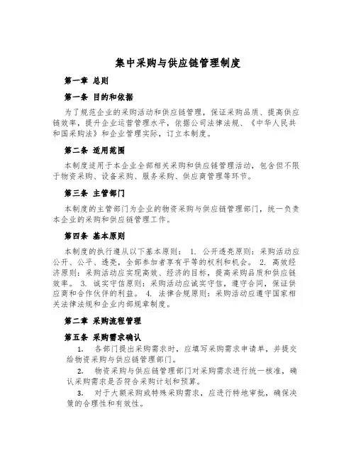集中采购与供应链管理制度