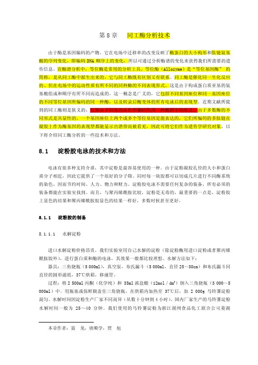 同工酶分析技术