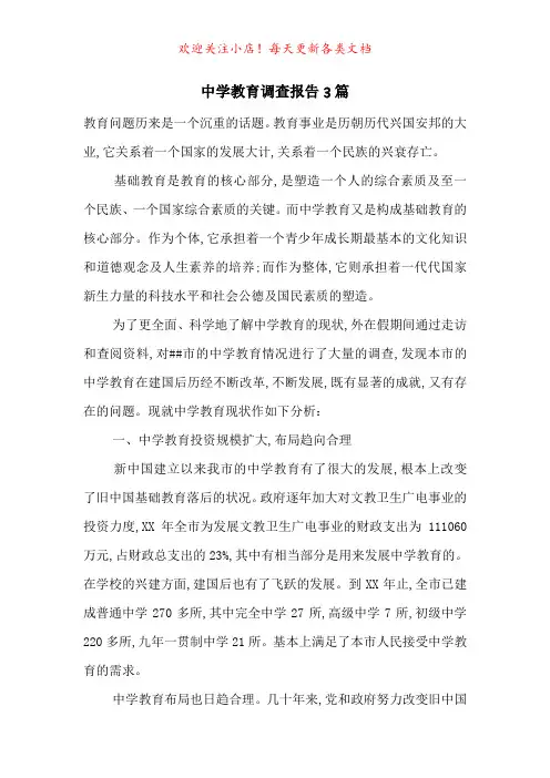 中学教育调查报告3篇-最新范文
