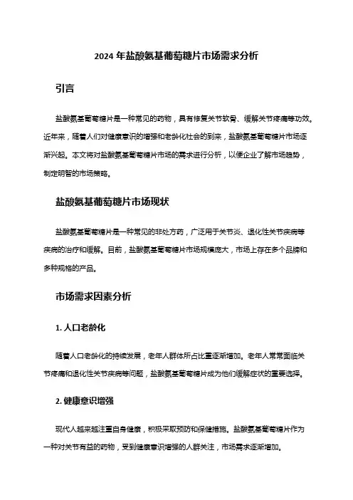 2024年盐酸氨基葡萄糖片市场需求分析