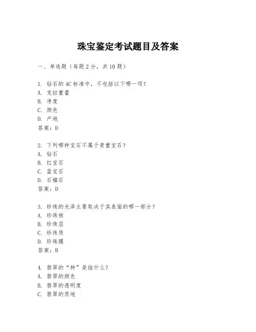 珠宝鉴定考试题目及答案