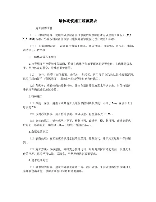 墙体砌筑施工规范要求