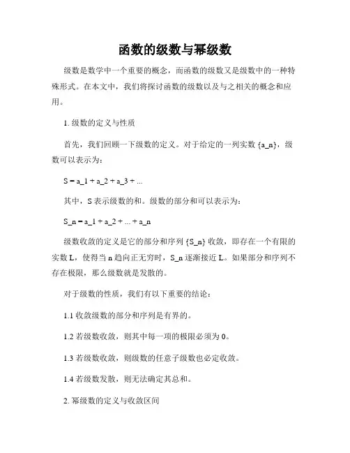 函数的级数与幂级数