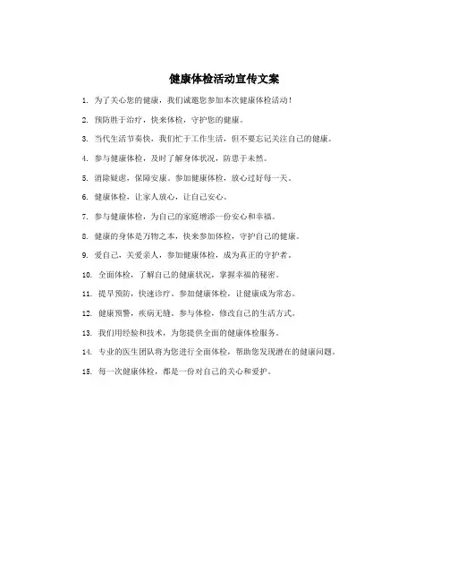 健康体检活动宣传文案