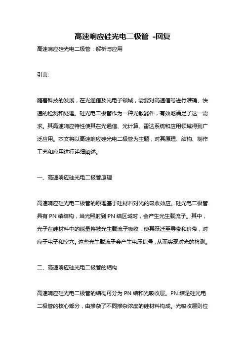高速响应硅光电二极管 -回复