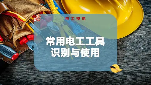 常用电工工具识别与使用