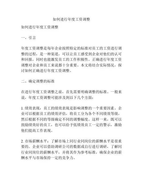 如何进行年度工资调整