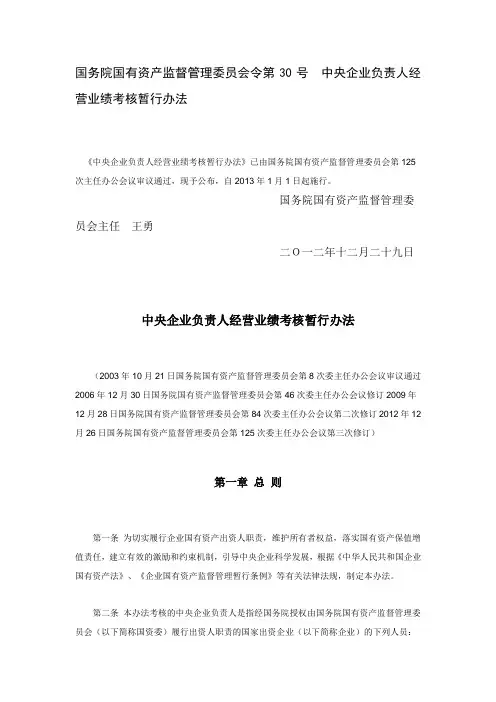 中央企业负责人经营业绩考核办法-国资委30号令