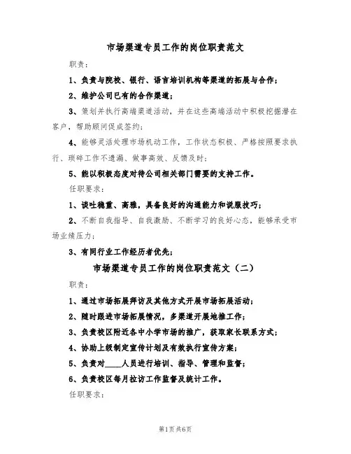 市场渠道专员工作的岗位职责范文（五篇）