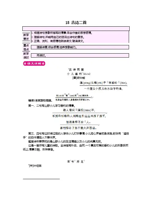 最新语文版二年级语文下册15古诗二首 小儿垂钓 夜书所见教案反思作业题