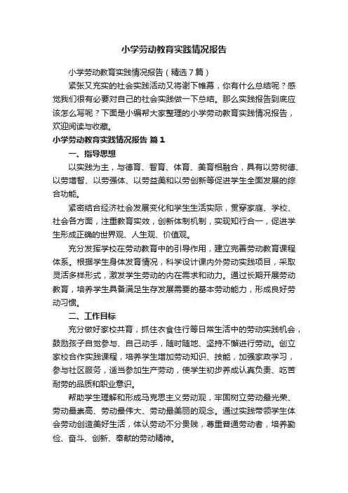小学劳动教育实践情况报告（精选7篇）