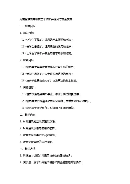 河南省煤炭高级技工学校矿井通风与安全教案