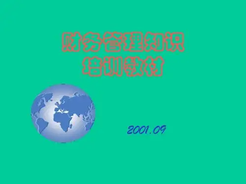 部门经理财务培训