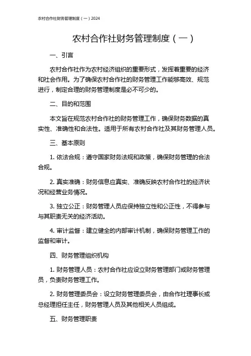 农村合作社财务管理制度(一)2024
