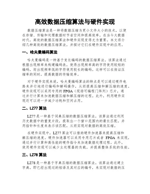 高效数据压缩算法与硬件实现