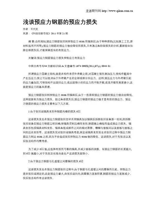 浅谈预应力钢筋的预应力损失