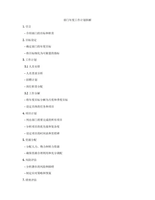 部门年度工作计划拆解