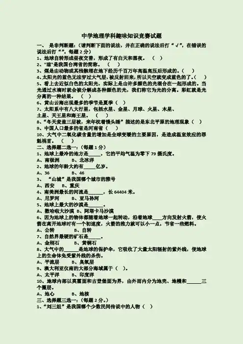 中学地理学科趣味知识竞赛试题