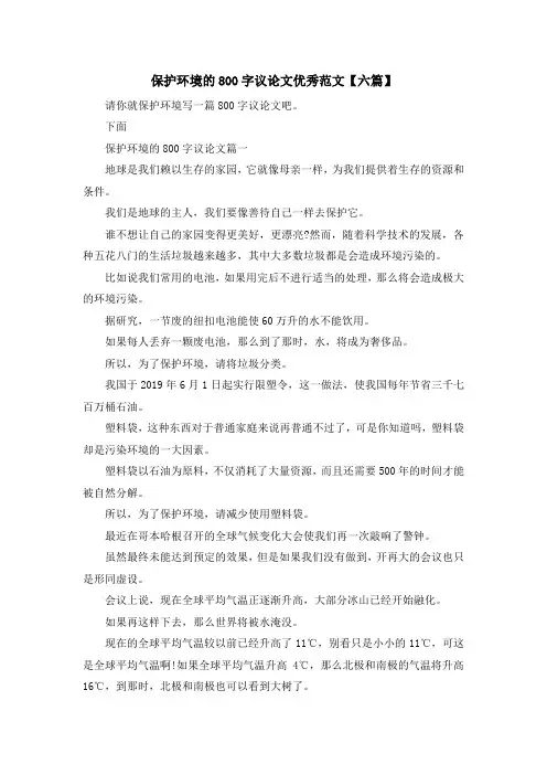 高中作文-保护环境的800字议论文优秀范文【六篇】 精品