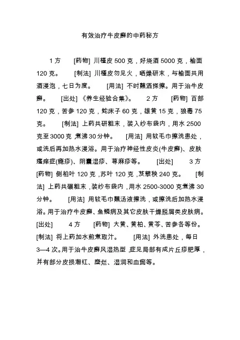 有效治疗牛皮癣的中药秘方