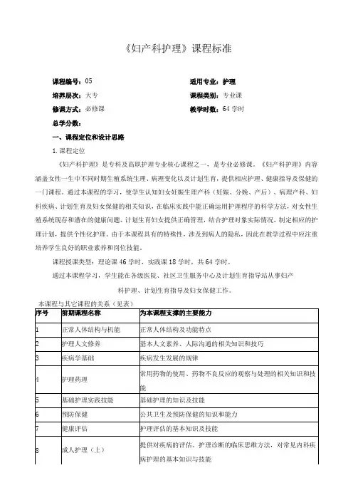 《妇产科护理》课程标准
