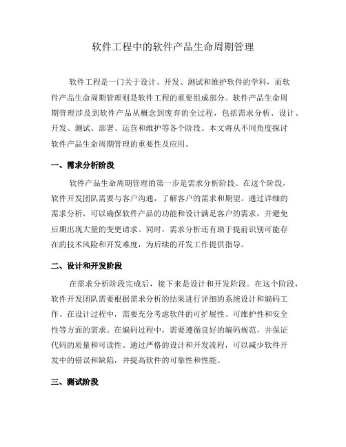 软件工程中的软件产品生命周期管理(二)