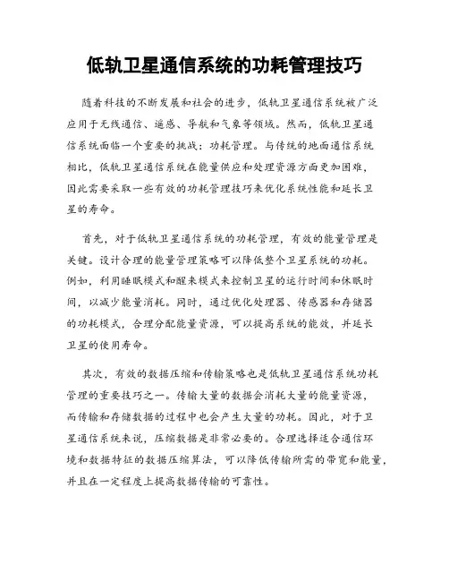 低轨卫星通信系统的功耗管理技巧