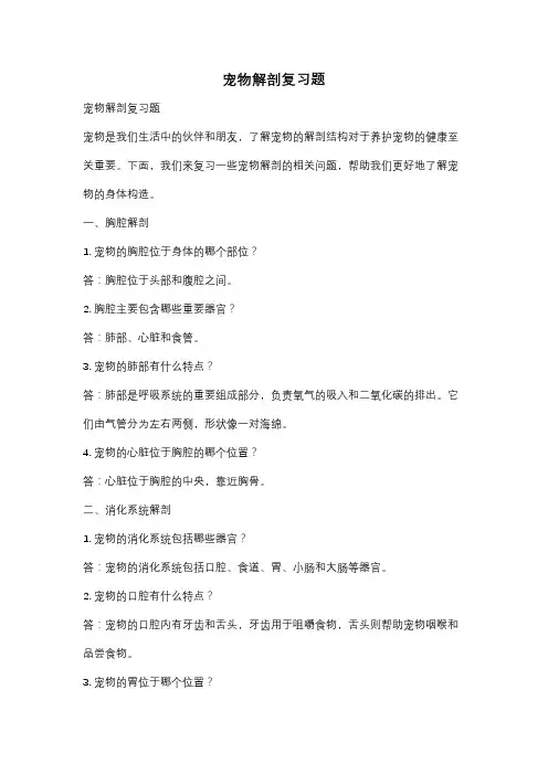 宠物解剖复习题