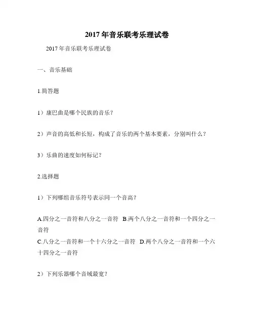 2017年音乐联考乐理试卷