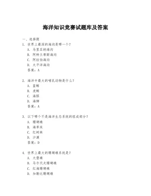 海洋知识竞赛试题库及答案
