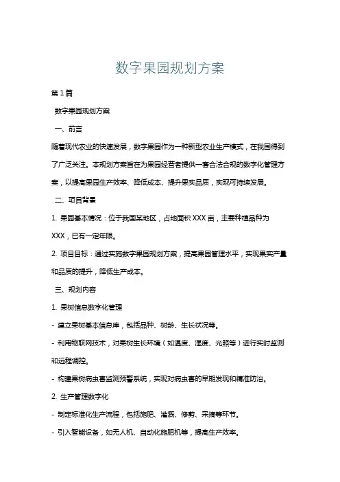 数字果园规划方案