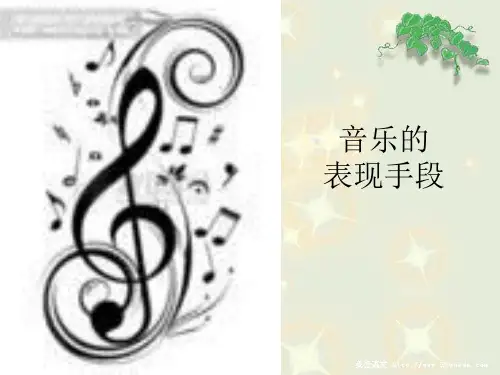 音乐的表现手段