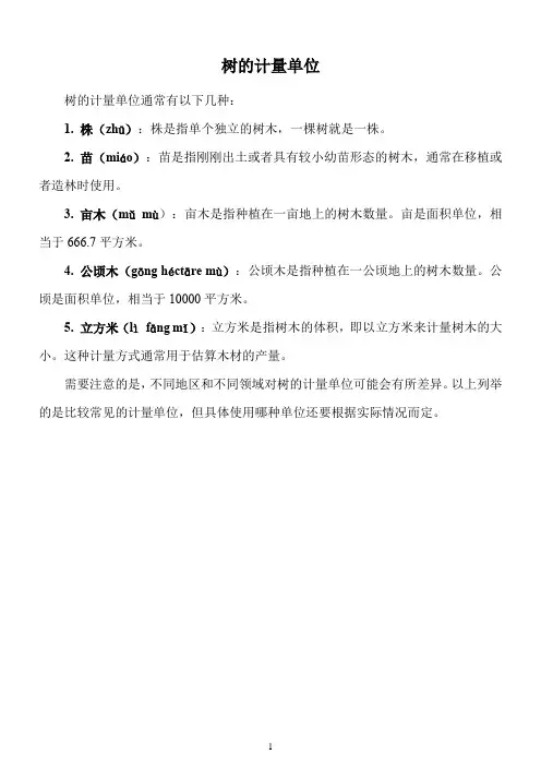 树的计量单位