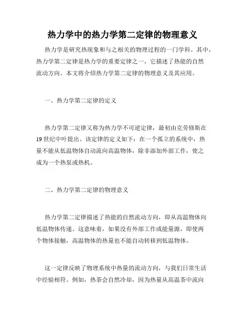 热力学中的热力学第二定律的物理意义