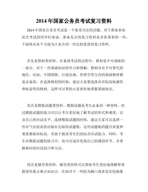 2014年国家公务员考试复习资料 