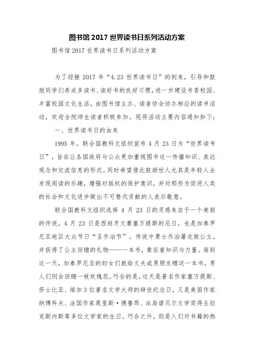 图书馆2017世界读书日系列活动方案【精品范文】