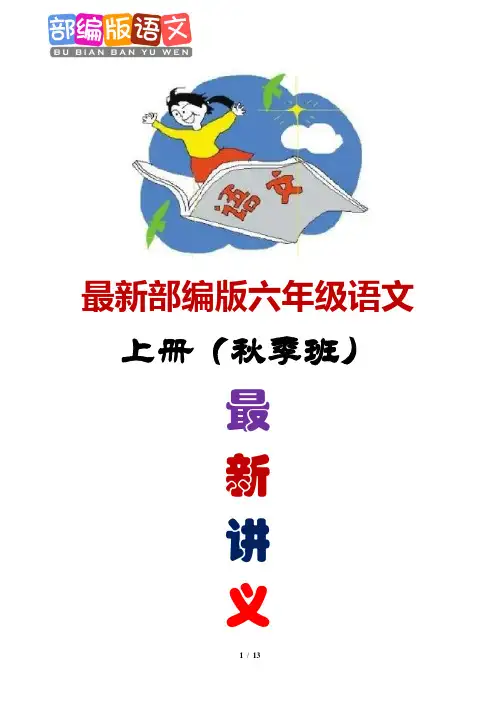最新部编版语文六年级上册(秋季班)-第3课《鲁山山行》《淮中晚泊犊头》
