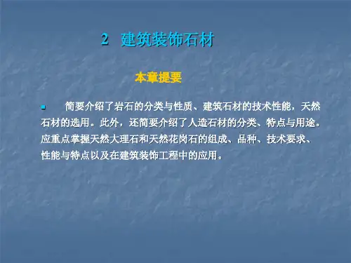 建筑装饰材料-石材