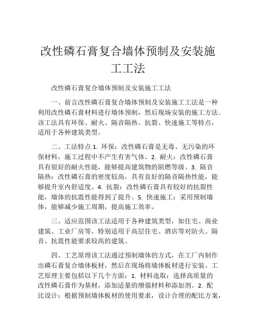 改性磷石膏复合墙体预制及安装施工工法(2)