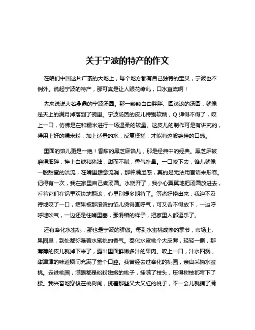 关于宁波的特产的作文