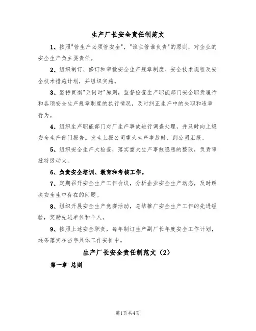 生产厂长安全责任制范文（2篇）