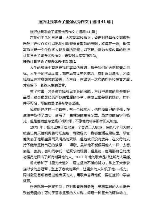 挫折让我学会了坚强优秀作文（通用41篇）