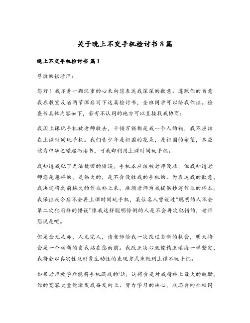关于晚上不交手机检讨书8篇