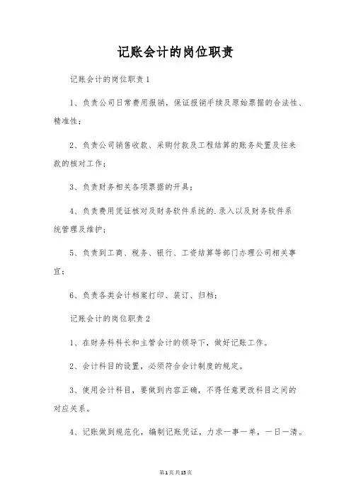 记账会计的岗位职责